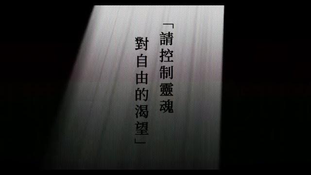 「調教x教條」北流場:囉嗦體 「調教x教條」北流場:囉嗦體
