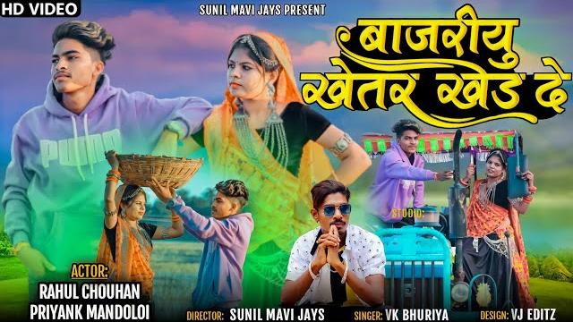 ट्रैक्टर नो डाईवर bajereyu khetar || nahaar || rahul chouhan priyank mandoloi vk bhuriya hd video ट्रैक्टर नो डाईवर bajereyu khetar || nahaar || rahul chouhan priyank mandoloi vk bhuriya hd video