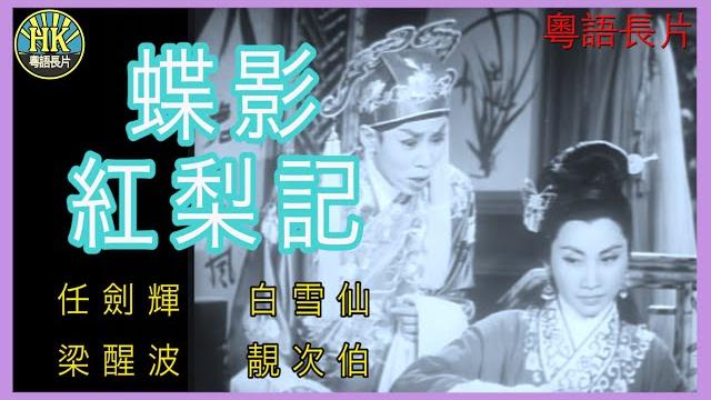 《粵語長片》蝶影紅梨記 (1959 )|任劍輝|白雪仙|梁醒波|靚次伯|導演:李鐵 | 香港電影 | 香港粵語電影 | 粵語中字 《粵語長片》蝶影紅梨記 (1959 )|任劍輝|白雪仙|梁醒波|靚次伯|導演:李鐵 | 香港電影 | 香港粵語電影 | 粵語中字
