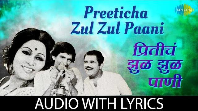 Preeticha zul zul paani with lyrics | प्रीतीचं झुळझुळ पाणी | usha | shailendra singh | banya bapu Preeticha zul zul paani with lyrics | प्रीतीचं झुळझुळ पाणी | usha | shailendra singh | banya bapu