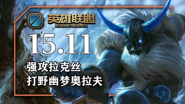 强攻拉克絲,妖夢鬼刀歐拉夫,國服套路 强攻拉克絲,妖夢鬼刀歐拉夫,國服套路