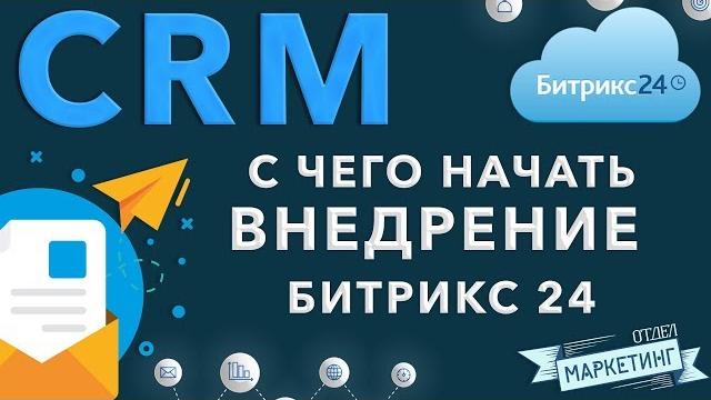 С чего начинать внедрение битрикс24 С чего начинать внедрение битрикс24
