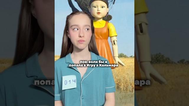 Если бы я была в игре в кальмара #шортс #тикток Если бы я была в игре в кальмара #шортс #тикток
