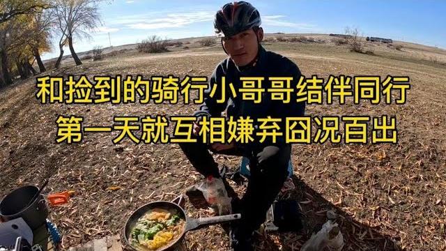 自驾姐姐和捡到的骑行小哥哥结伴同行,第一天就互相嫌弃囧况百出【沫沫自驾游】 自驾姐姐和捡到的骑行小哥哥结伴同行,第一天就互相嫌弃囧况百出【沫沫自驾游】