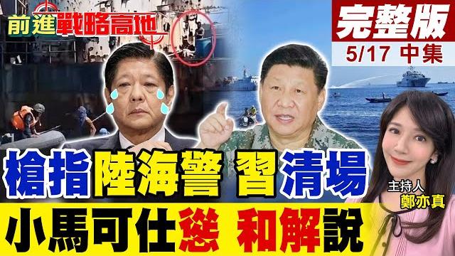 菲軍仁愛礁"持槍"瞄準中國海警 空投突破封鎖 北京警告:非法補給將被驅離! 杜特蒂笑了小馬可仕"敵人"太多撐不住急轉彎"求和"!|【前進戰略高地完整版中集】@全球大視野global_vision 菲軍仁愛礁"持槍"瞄準中國海警 空投突破封鎖 北京警告:非法補給將被驅離! 杜特蒂笑了小馬可仕"敵人"太多撐不住急轉彎"求和"!|【前進戰略高地完整版中集】@全球大視野global_vision