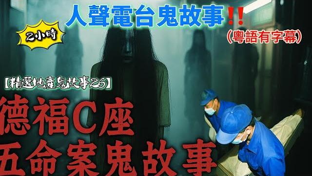 【精選地產鬼故事26】 德福c座五屍傳聞鬼故事|荃灣村屋鬼故事|家中神位鬼故事|租盤鎖匙鬼故事|鄰居回魂電梯鬼故事#德福花園#荃灣#村屋#c座#租盤#鄰居#電梯#ghost #粵語#香港#廣東話 【精選地產鬼故事26】 德福c座五屍傳聞鬼故事|荃灣村屋鬼故事|家中神位鬼故事|租盤鎖匙鬼故事|鄰居回魂電梯鬼故事#德福花園#荃灣#村屋#c座#租盤#鄰居#電梯#ghost #粵語#香港#廣東話