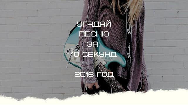Угадай песню за 10 секунд (2016 год) Угадай песню за 10 секунд (2016 год)