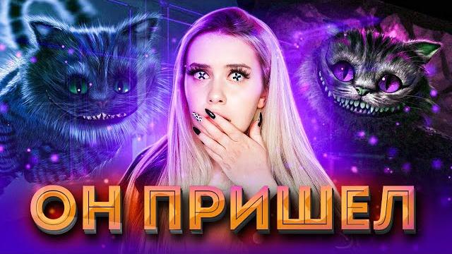 Вызвала чеширского кота! он чуть меня не угробил!!! lyapotanya Вызвала чеширского кота! он чуть меня не угробил!!! lyapotanya