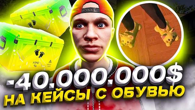 Потратил 40.000.000$ на кейсы с обувью arizona gta 5 rp! обули в чешки на аризона гта 5 рп Потратил 40.000.000$ на кейсы с обувью arizona gta 5 rp! обули в чешки на аризона гта 5 рп
