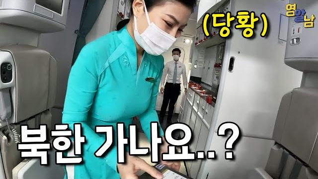 잘못하면 북한에 보내진다는 비행기 타봤습니다 잘못하면 북한에 보내진다는 비행기 타봤습니다