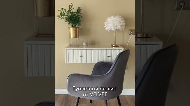 Туалетный столик в стиле минимализмwb - арт. 153790543ozon - арт. 1679149329 #home #wildberries Туалетный столик в стиле минимализмwb - арт. 153790543ozon - арт. 1679149329 #home #wildberries