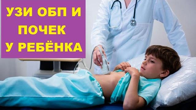 Узи обп и почек ребенка Узи обп и почек ребенка