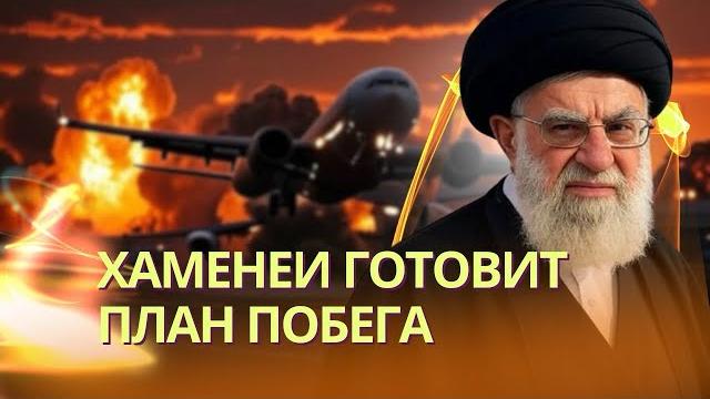 Хаменеи ведет тайные переговоры о маршруте бегства в москву | русские попали в офис boeing в киеве Хаменеи ведет тайные переговоры о маршруте бегства в москву | русские попали в офис boeing в киеве