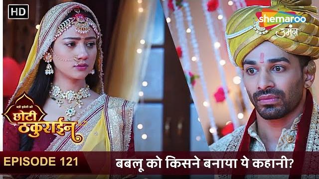 Badi haveli ki chhoti thakurain full ep 121 | बबलू को किसने बनाया ये कहानी? | shemaroo umang Badi haveli ki chhoti thakurain full ep 121 | बबलू को किसने बनाया ये कहानी? | shemaroo umang