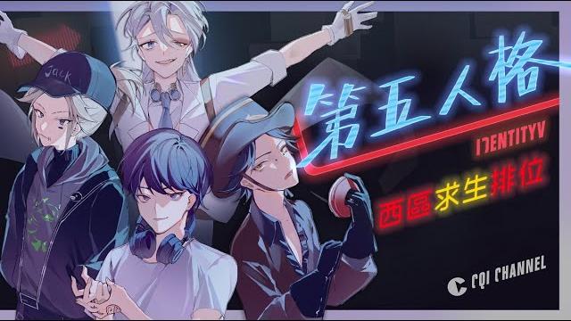 【西區】第五人格 - 又到了特別觀眾場的時間啦!各位假日好r~ 【西區】第五人格 - 又到了特別觀眾場的時間啦!各位假日好r~