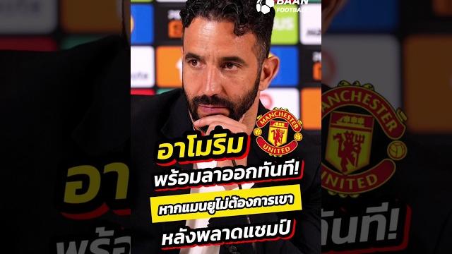 อาโมริม ยอมลาออกไม่เอาค่าชดเชย!หากแมนยูไม่ต้องการเขา หลังพลาดแชมป์ยูโรปาลีก #shorts #รูเบนอาโมริม อาโมริม ยอมลาออกไม่เอาค่าชดเชย!หากแมนยูไม่ต้องการเขา หลังพลาดแชมป์ยูโรปาลีก #shorts #รูเบนอาโมริม
