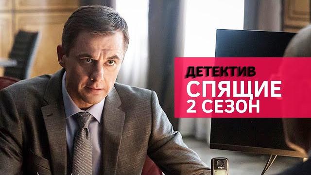 Премьера на канале - крутой детектив про шпионов - спящие 2 сезон / русские детективы новинки 2025 Премьера на канале - крутой детектив про шпионов - спящие 2 сезон / русские детективы новинки 2025