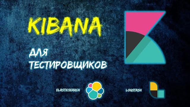 Kibana для тестировщиков Kibana для тестировщиков
