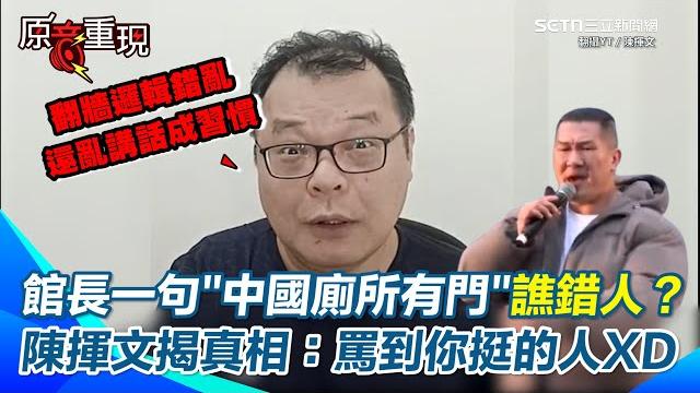 【#原音重現】陳揮文開轟館長翻牆荒謬論:中國不禁翻牆那還翻幹嘛?邏輯錯亂亂講話成習慣! 館長酸「廁所門事件」反遭陳揮文打臉:繞了一圈你罵的不是民進黨是你挺的柯文哲!|三立新聞網 setn.com 【#原音重現】陳揮文開轟館長翻牆荒謬論:中國不禁翻牆那還翻幹嘛?邏輯錯亂亂講話成習慣! 館長酸「廁所門事件」反遭陳揮文打臉:繞了一圈你罵的不是民進黨是你挺的柯文哲!|三立新聞網 setn.com
