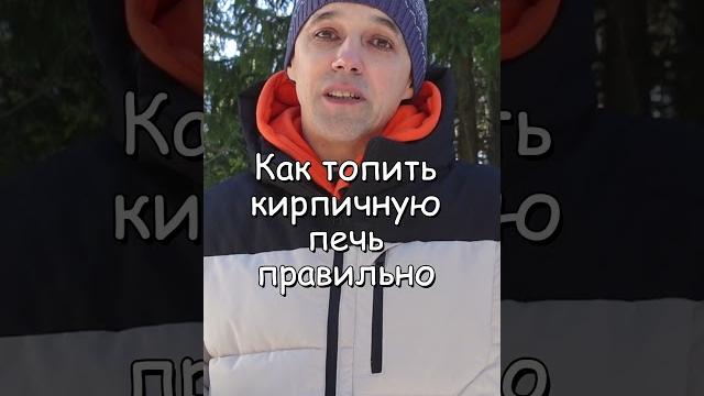 Как топить кирпичную печь правильно #каминсвоимируками #стройка #печь #отопление #печник Как топить кирпичную печь правильно #каминсвоимируками #стройка #печь #отопление #печник