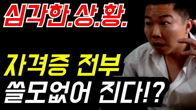 기계설비유지관리자! 앞으로 '이렇게' 됩니다! 힘들게 자격증 딸 필요없습니다! 왜냐구요? 어짜피 휴지조각 되니까요... #기계설비유지관리자 #전기기사 #노후대비 #취업 #시설관리 기계설비유지관리자! 앞으로 '이렇게' 됩니다! 힘들게 자격증 딸 필요없습니다! 왜냐구요? 어짜피 휴지조각 되니까요... #기계설비유지관리자 #전기기사 #노후대비 #취업 #시설관리