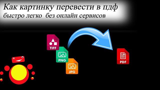 Как картинку перевести в пдф 2021 Как картинку перевести в пдф 2021