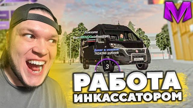 Лучшая работа - инкассатор в матрешка рп Лучшая работа - инкассатор в матрешка рп