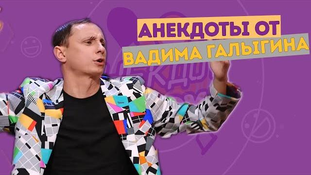 Вадим галыгин. анекдоты Вадим галыгин. анекдоты