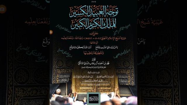 صدر حديثا عن دار الرسوخ مجموع توجه العبيد الكسير للملك الكريم الكبير نظم محمد آل رحاب المدني المالكي صدر حديثا عن دار الرسوخ مجموع توجه العبيد الكسير للملك الكريم الكبير نظم محمد آل رحاب المدني المالكي