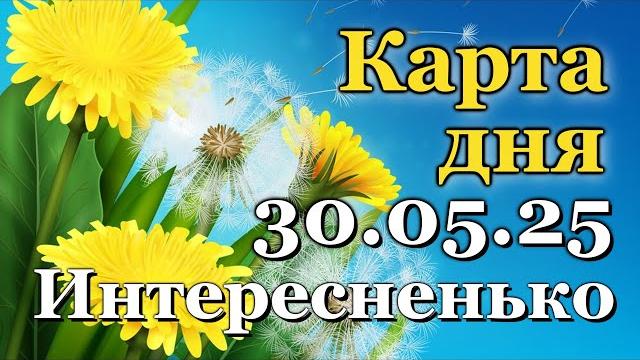 Карта дня - 30 мая 2025 - таро - все знаки зодиака - расклад / прогноз / гороскоп / гадание Карта дня - 30 мая 2025 - таро - все знаки зодиака - расклад / прогноз / гороскоп / гадание