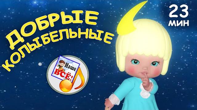 Добрые колыбельные. 20 минут сборник. наше всё! Добрые колыбельные. 20 минут сборник. наше всё!