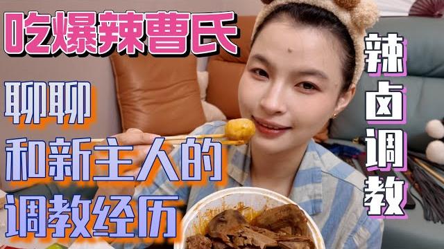 【王竹子】挑战爆辣曹氏!辣卤调教?边吃边聊和新主人的调教经历 【王竹子】挑战爆辣曹氏!辣卤调教?边吃边聊和新主人的调教经历
