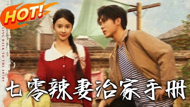 《七零辣妻治家手冊》第1~91集【高清完结合集】丨穿越七零嫁二流子!蘇寫秋開空間暴揍小姑撕婆婆,驚覺混混老公竟是寵妻狂魔!#盛世短剧 #短剧 #都市 #恋爱 #穿越 #重生 #逆袭 《七零辣妻治家手冊》第1~91集【高清完结合集】丨穿越七零嫁二流子!蘇寫秋開空間暴揍小姑撕婆婆,驚覺混混老公竟是寵妻狂魔!#盛世短剧 #短剧 #都市 #恋爱 #穿越 #重生 #逆袭