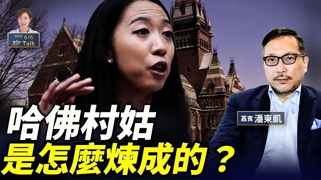 潘東凱:中共如何滲透美國名校?蔣雨融為何翻車?中港反應兩極的原因 #珍talk 梁珍 潘東凱:中共如何滲透美國名校?蔣雨融為何翻車?中港反應兩極的原因 #珍talk 梁珍