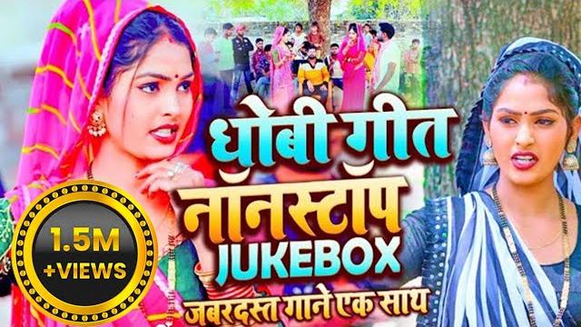 Nonstop jockbox dhobi geet || kavita yadav, sumit y, khushabu raj dhobiya geet video bhojpuri 2023 Nonstop jockbox dhobi geet || kavita yadav, sumit y, khushabu raj dhobiya geet video bhojpuri 2023