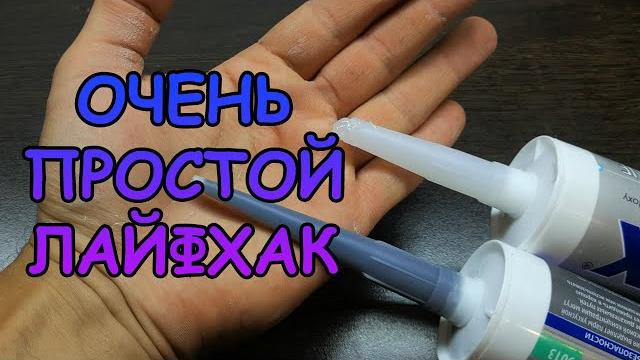 Очень полезный лайфхак для герметика Очень полезный лайфхак для герметика