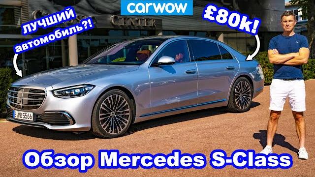 Обзор mercedes s-class 2021 - лучший автомобиль? Обзор mercedes s-class 2021 - лучший автомобиль?