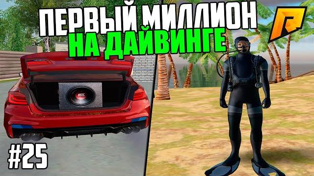 Нашёл кейс, заработал первый миллион на дайвинге! путь бомжа в крмп радмир #25 - 1 сезон Нашёл кейс, заработал первый миллион на дайвинге! путь бомжа в крмп радмир #25 - 1 сезон