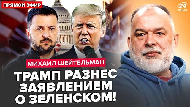 Шейтельман: срочно! у путина чп: экстренно набрал трампа. сша шокировали решением по "сво" Шейтельман: срочно! у путина чп: экстренно набрал трампа. сша шокировали решением по "сво"