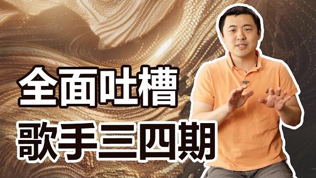 单依纯到底想干啥?抛开“科技”之外charlie puth还有啥?歌手2025第三四期全评 单依纯到底想干啥?抛开“科技”之外charlie puth还有啥?歌手2025第三四期全评