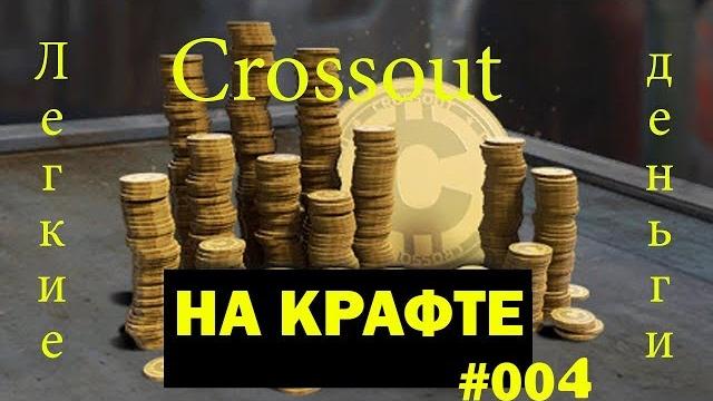 Crossout как заработать монеты на крафте #004 Crossout как заработать монеты на крафте #004