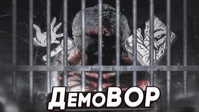 Граблю и побеждаю демогоргон вор dead by daylight Граблю и побеждаю демогоргон вор dead by daylight