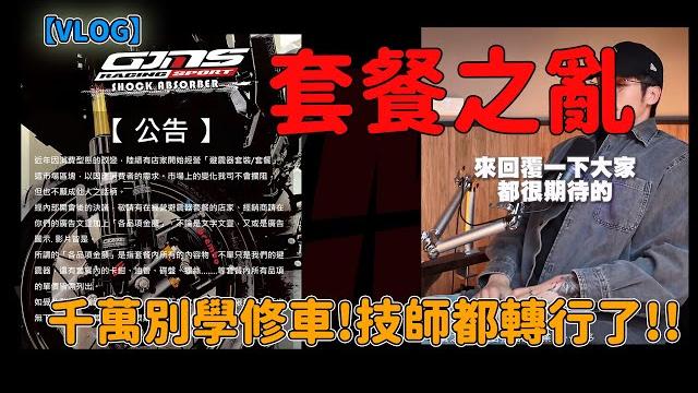 【vlog】套餐之亂!!千萬別學修車!技師都轉行了!! 【vlog】套餐之亂!!千萬別學修車!技師都轉行了!!