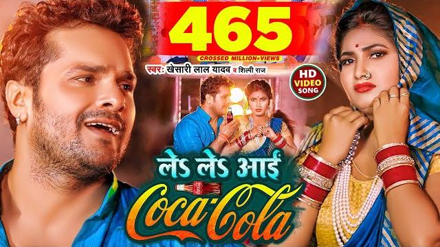 #video | ले ले आई कोका कोला | #khesari lal yadav, #shilpi raj | le le aayi coca cola | chaita geet #video | ले ले आई कोका कोला | #khesari lal yadav, #shilpi raj | le le aayi coca cola | chaita geet