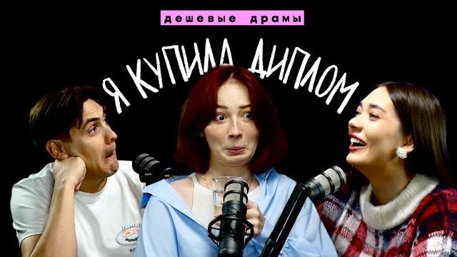 "я купила диплом и врала маме" – высшее образование // "дешевые драмы" ft. юля боярова и jgeek "я купила диплом и врала маме" – высшее образование // "дешевые драмы" ft. юля боярова и jgeek