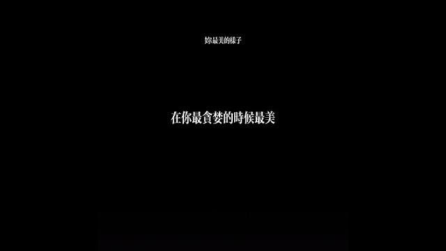 【聲控福利】 妳最美的樣子 戴耳機 霸道總裁 asmr 【聲控福利】 妳最美的樣子 戴耳機 霸道總裁 asmr