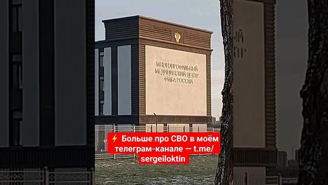 Новый многопрофильный медицинский центр фмба россии на новых территориях. #армия #shorts #сво Новый многопрофильный медицинский центр фмба россии на новых территориях. #армия #shorts #сво