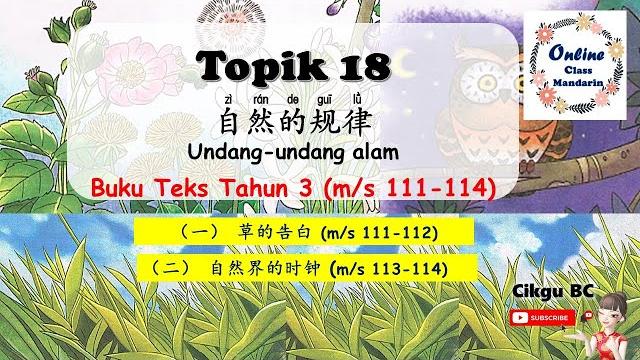 Bab 18 第十八单元 自然的规律 Bab 18 第十八单元 自然的规律