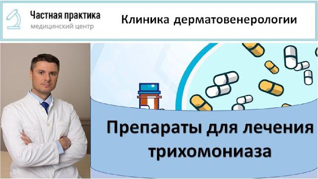 Чем лечить трихомониаз. Чем лечить трихомониаз.
