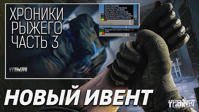 Тарков ивенты | хроники рыжего часть 3 | новый токсин | escape from tarkov | новости таркова Тарков ивенты | хроники рыжего часть 3 | новый токсин | escape from tarkov | новости таркова